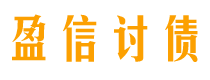 南宁盈信要账公司